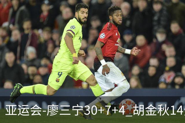 亚运会-廖三宁30+7+4 胡金秋14分 中国男篮擒沙特进四强