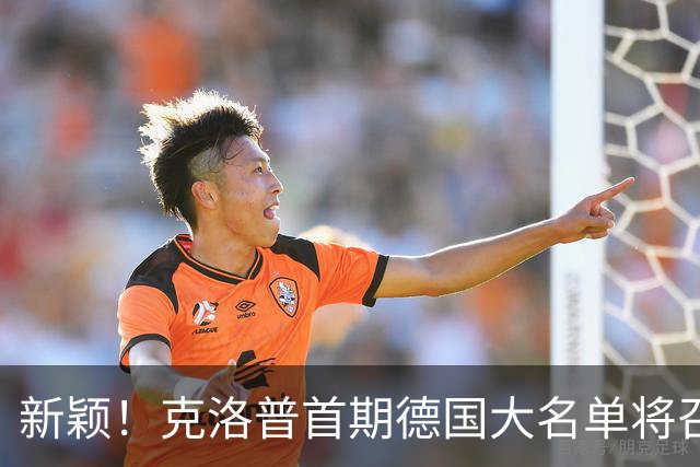 新颖！克洛普首期德国大名单将召多达40人！分2批参赛 29人已确定