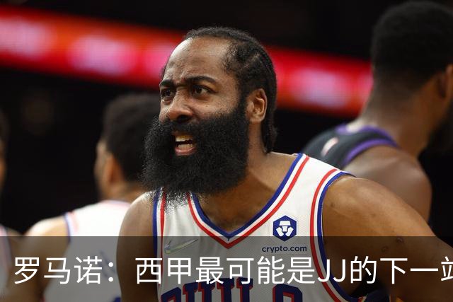 罗马诺：西甲最可能是JJ的下一站，皇马是头号热门巴萨也取得联系