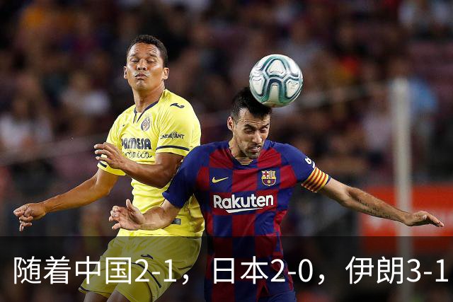 随着中国2-1，日本2-0，伊朗3-1，泰国3-2逆转 亚运男足积分榜出炉