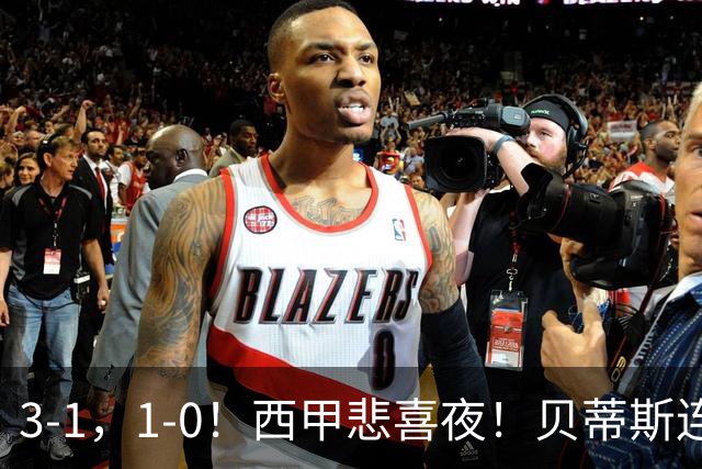 3-1，1-0！西甲悲喜夜！贝蒂斯连胜+黄潜逆转 积分榜更新：皇马第2